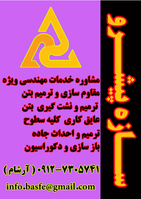 شرکت سازه پیشرو ( مشاور و مجری خدمات مهندسی )